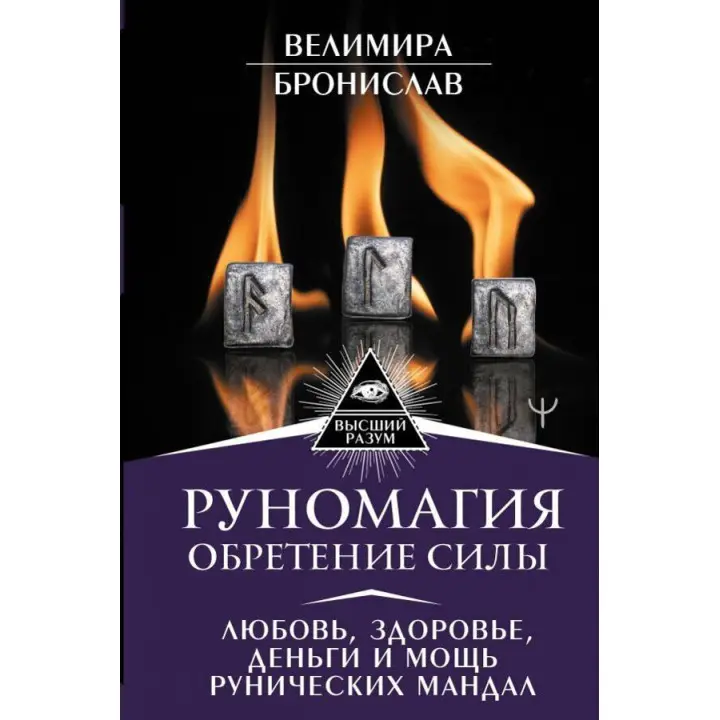 Руномагія. Здобуття сили. Веліміра, Броніслав