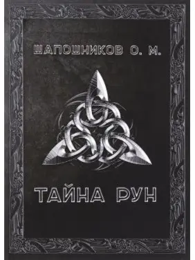Таємниця рун. Олег Шапошников