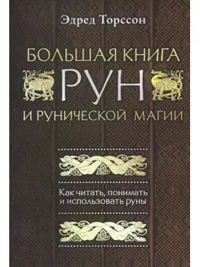 Велика книга рун і рунічної магії. Як читати, розуміти і використовувати руни. Едред Торссон Велика книга рун і рунічної магії. Як читати, розуміти і використовувати руни. Едред Торссон