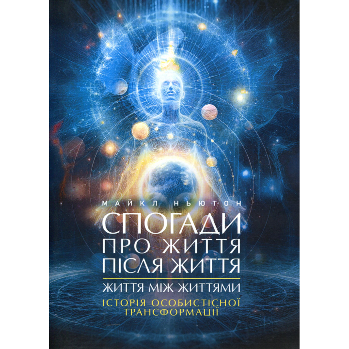 Спогади про життя після життя. Життя між життями. Історія особистісної трансформації. Майкл Ньютон 