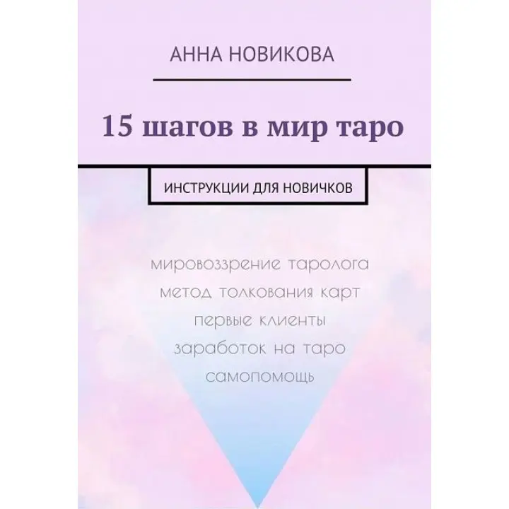 15 шагов в мир таро. Инструкции для новичков. Новикова Анна