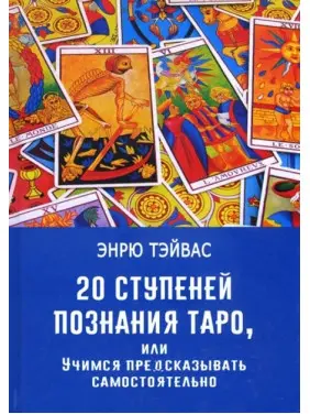 20 ступеней познания Таро, или Учимся предсказывать самостоятельно. Эндрю Тэйвас