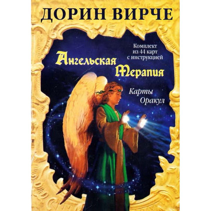Ангельская терапия. Карты Оракул. Дорин Вирче. Карты Таро