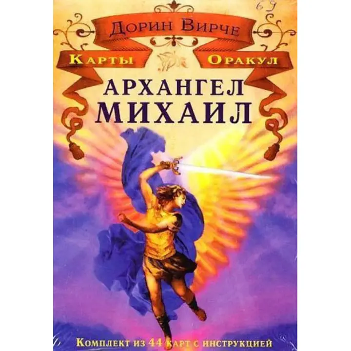 Архангел Михаїл. Карти Оракул. Дорін Вірче
