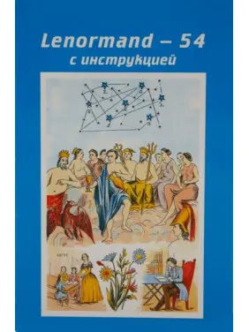 Астро-міфологічна велика колода Марії Ленорман. Карти Таро