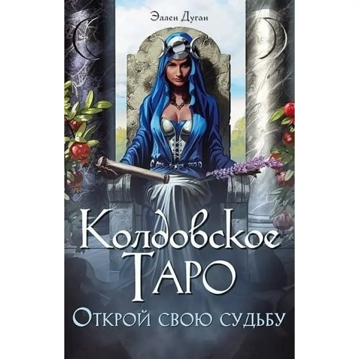 Чаклунське Таро. Відкрий свою долю. Еллен Дуган