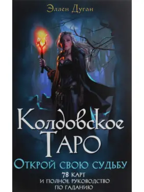 Чаклунське таро. Відкрий свою долю. Набір: колода карт + книга