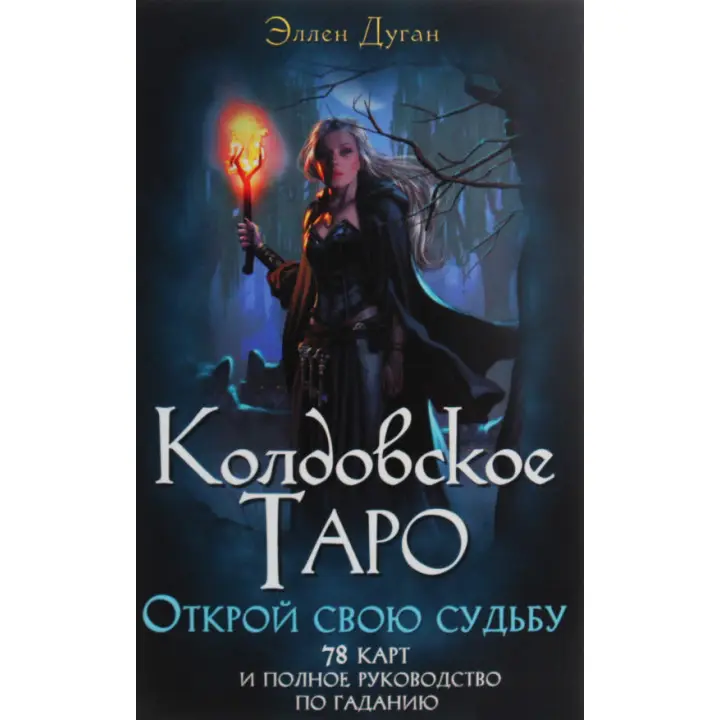 Чаклунське таро. Відкрий свою долю. Набір: колода карт + книга