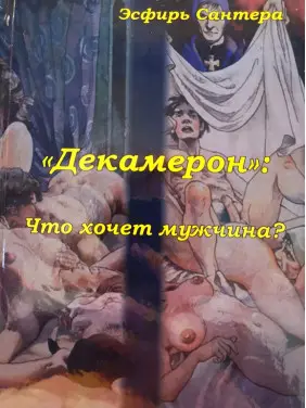 Декамерон: Що хоче чоловік? Есфір Сантера Декамерон: Що хоче чоловік? Есфір Сантера