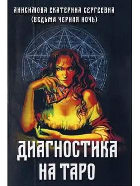 Діагностика на Таро. Анісімова Катерина Діагностика на Таро. Анісімова Катерина