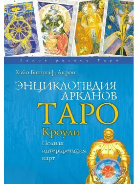 Енциклопедія Арканів Таро Кроулі. Повна інтерпретація карт. Хайо Банцхаф, Акрон Енциклопедія Арканів Таро Кроулі. Повна інтерпретація карт. Хайо Банцхаф, Акрон