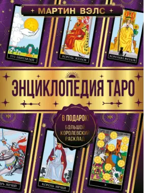 Енциклопедія Таро. Мартін Велс Енциклопедія Таро. Мартін Велс