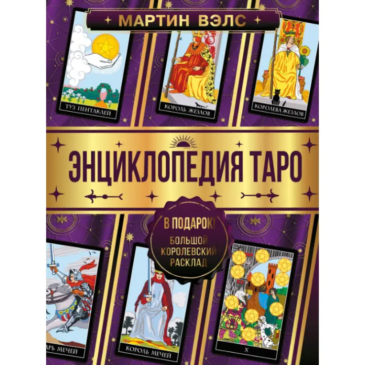 Енциклопедія Таро. Мартін Велс