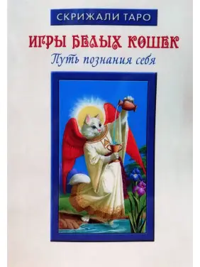 Ігри Білих Котів. Шлях пізнання себе. Юлія Юсупова