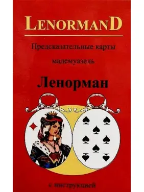 Карти передбачення мадемуазель Ленорман. Карти Таро