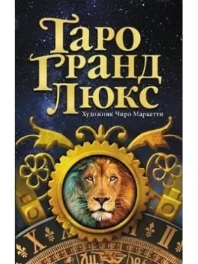 Карти Таро Гранд Люкс Карти Таро Гранд Люкс