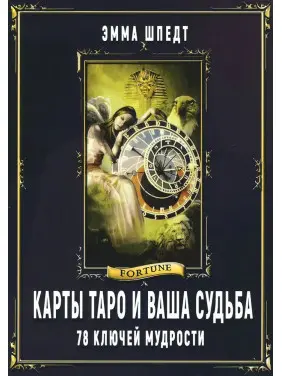 Карти Таро і ваша доля. 78 ключів ключів мудрості. Шпедт Емма Карти Таро і ваша доля. 78 ключів ключів мудрості. Шпедт Емма