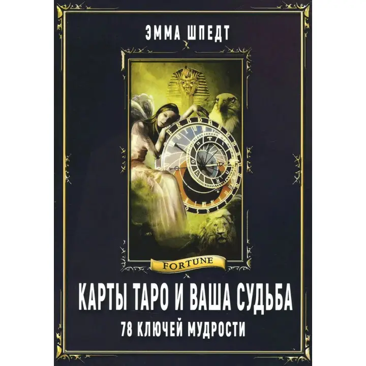 Карти Таро і ваша доля. 78 ключів ключів мудрості. Шпедт Емма