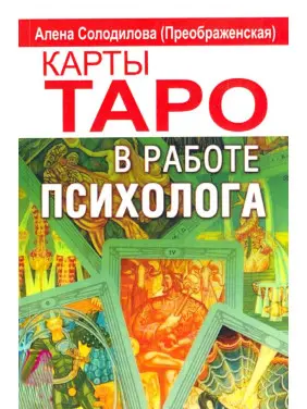 Карти Таро в роботі психолога. Альона Солоділова(Преображенська) Карти Таро в роботі психолога. Альона Солоділова(Преображенська)