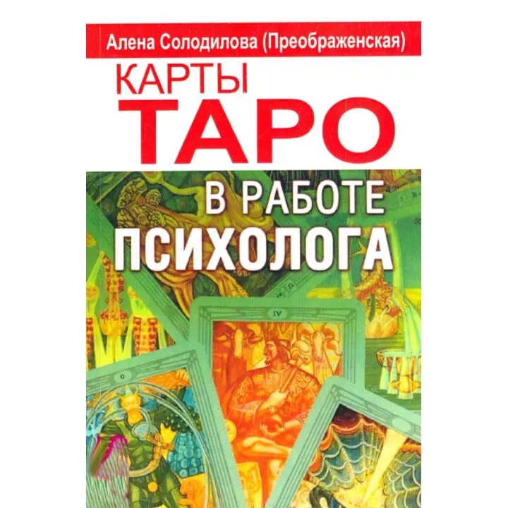 Карти Таро в роботі психолога. Альона Солоділова(Преображенська)