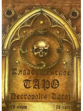 Кладовищенське Таро. Necropolis Tarot. Колода карт + книга Кладовищенське Таро. Necropolis Tarot. Колода карт + книга