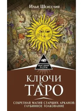 Ключі до Таро. Секретна магія Старших Арканів. Глибинне тлумачення. Шенгелія Ілля Ключі до Таро. Секретна магія Старших Арканів. Глибинне тлумачення. Шенгелія Ілля