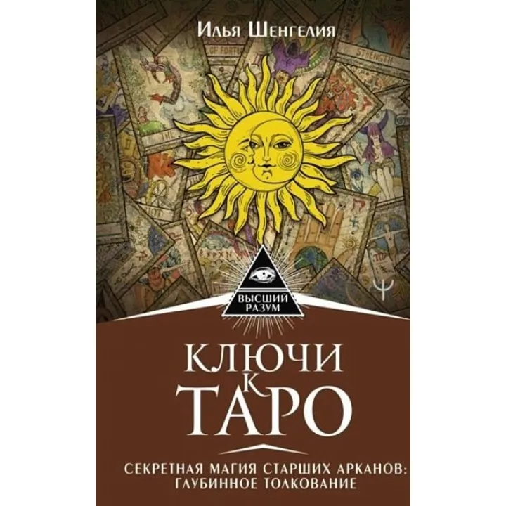 Ключі до Таро. Секретна магія Старших Арканів. Глибинне тлумачення. Шенгелія Ілля