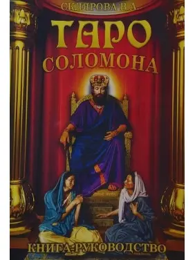 Книга-керівництво до Таро Соломона. Віра Склярова Книга-керівництво до Таро Соломона. Віра Склярова