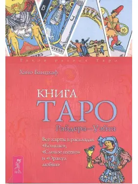 Книга Таро Райдера-Вейта. Усі карти в розкладах "Компас", "Сліпа пляма" та "Оракул кохання". Хайо Банцхаф Книга Таро Райдера-Вейта. Усі карти в розкладах "Компас", "Сліпа пляма" та "Оракул кохання". Хайо Банцхаф