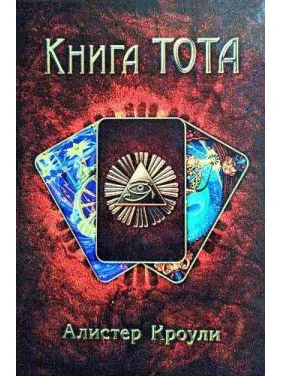Книга Тота. Алістер Кроулі Книга Тота. Алістер Кроулі