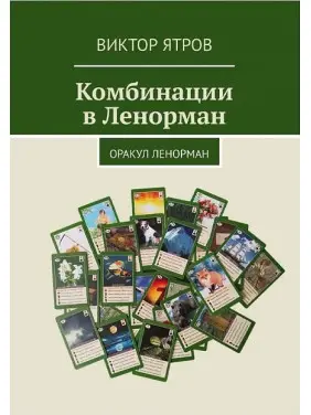 Комбінації в Ленорман. Оракул Ленорман. Комбінації в Ленорман. Оракул Ленорман.