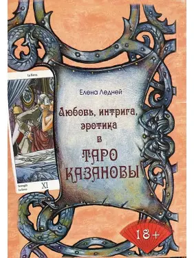 Любов, інтрига, еротика в Таро Казанови. Олена Ледней Любов, інтрига, еротика в Таро Казанови. Олена Ледней