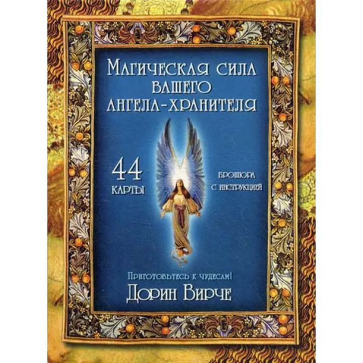 Магічна сила вашого Ангела-охоронця. Дорін Вірче. Карти Таро