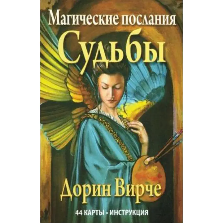 Магічні послання долі. Дорін Вірче. Карти Таро