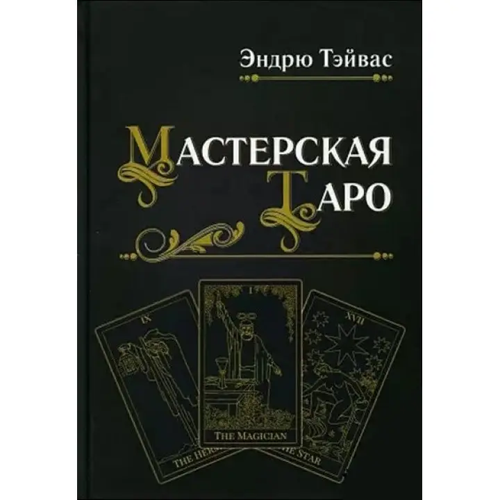 Майстерня Таро. Ендрю Тейвас