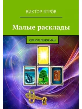 Малі розклади. Оракул Ленорман. Віктор Ятров