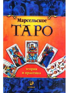Марсельское Таро: теория и практика. Андрей Костенко