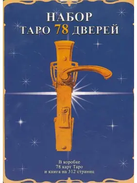 Набір Таро 78 дверей (колода карт + книга). Аллієго Пієтро, Лобанов Олексій, Бородіна Тетяна