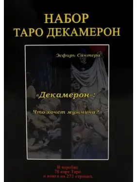 Набір Таро Декамерон. Колода карт + книга