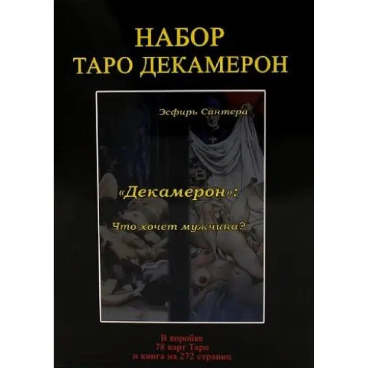 Набір Таро Декамерон. Колода карт + книга