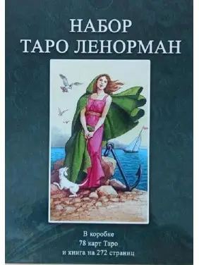 Набір Таро Ленорман. Колода карт + книга