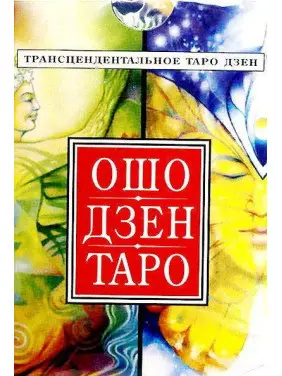 Ошо Дзен Таро. Карти Таро