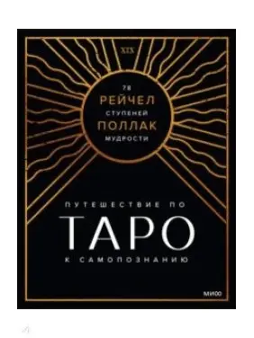Поллак Рэйчел. Таро: 78 ступеней мудрости на пути к самопознанию.