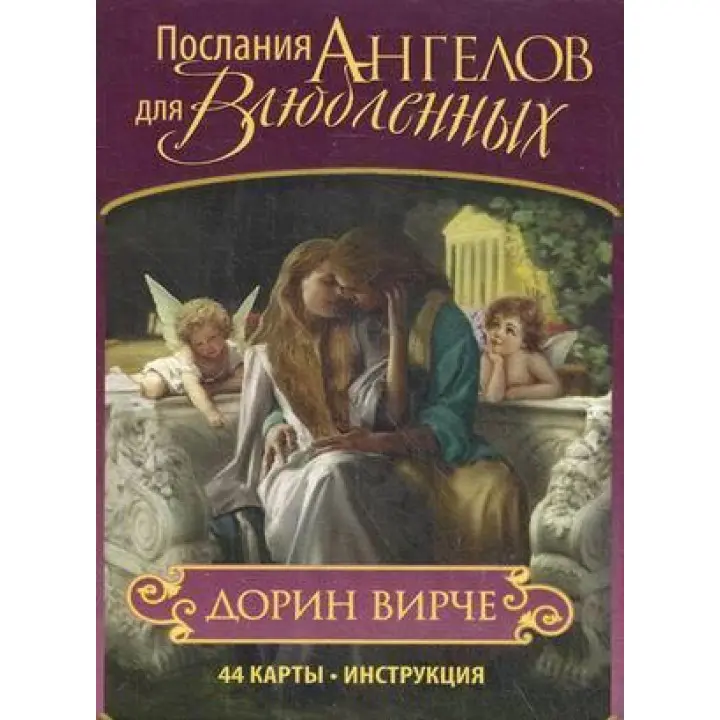 Послання Ангелів для Закоханих. Дорін Вірче. Карти Таро
