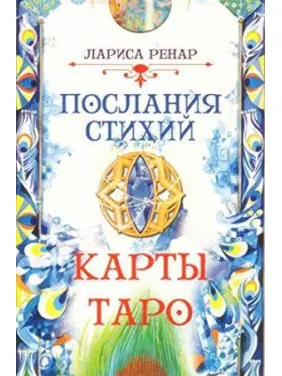 Послання стихій. Лариса Ренар. Карти Таро