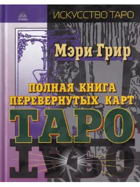 Повна книга перевернутих карт Таро. Мері Грір