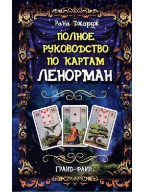 Повне керівництво по картах Ленорман. Рана Джордж