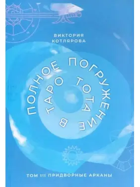 Повне занурення в Таро Тота. Том III. Придворні Аркани. Котлярова Вікторія