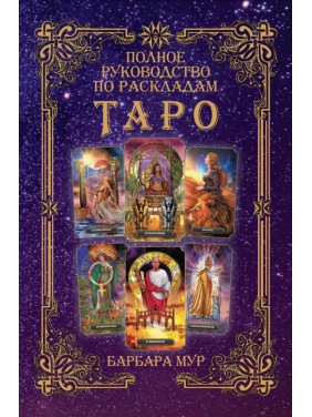 Повний посібник з розкладів Таро. Барбара Мур