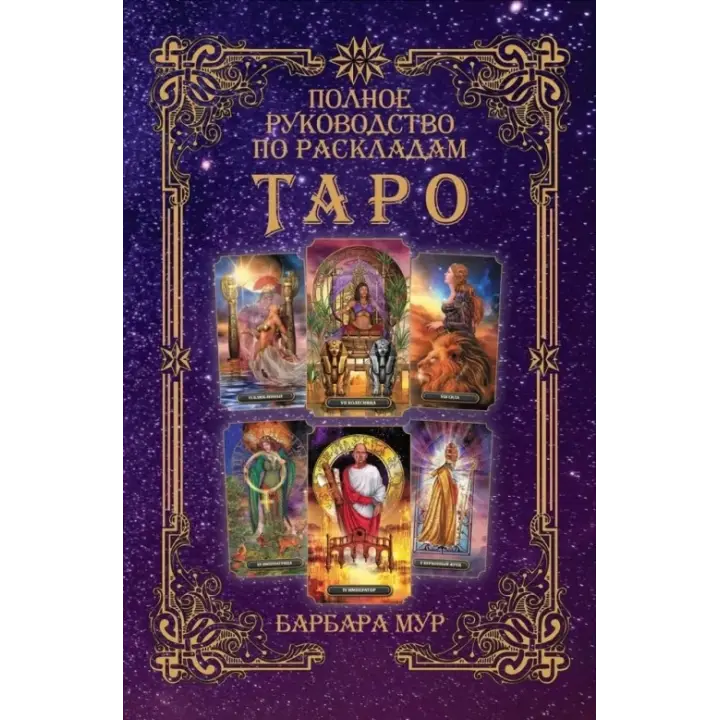 Повний посібник з розкладів Таро. Барбара Мур